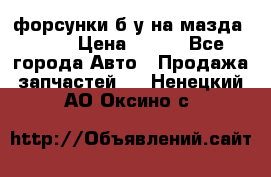 форсунки б/у на мазда rx-8 › Цена ­ 500 - Все города Авто » Продажа запчастей   . Ненецкий АО,Оксино с.